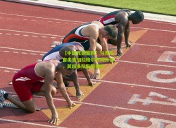 【中国竞猜官网】马竞冬窗出售加拉格尔传闻升温，英超多队酝酿报价