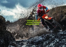 【中国体彩网】官方认证，摩洛哥国门布努荣膺非洲年度最佳守门员殊荣