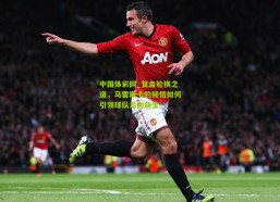 中国体彩网_复盘轮换之道，马雷斯卡的顿悟如何引领球队走向新生