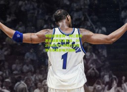 中国竞猜官网：拜仁慕尼黑迎战里斯本竞技，2025年欧冠小组赛比分预测与球员影响力剖析