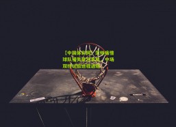 【中国体彩网】范帅痛惜球队错失登顶良机，中场双核试验进程遇阻