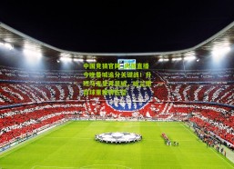 中国竞猜官网_央视直播今晚曼城追分关键战！升班马克星再显威，哈兰德百球里程碑在望