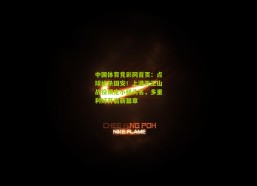 中国体育竞彩网首页：点球绝杀国安！上港天王山战役锁定小组头名，多重利好开启新篇章