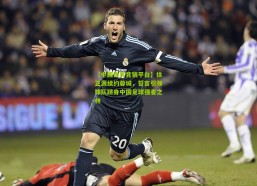 【中国体育竞猜平台】徐正源续约蓉城，誓言引领球队跻身中国足球强者之林