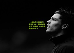 【中国体育竞彩网首页】金钟夫专访，保级征程中寻觅‘新张威’青年军成翻盘核心动力