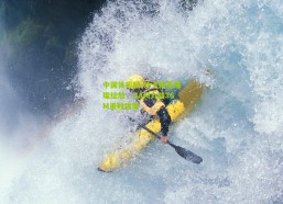 中国体彩网-外卡新星璀璨绽放，GAM力战TSM虽败犹荣