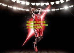 中国体彩网-大卫-路易斯欧冠复出传奇，时隔近八年再度首发登场