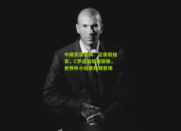 中国竞猜官网：记录报独家，C罗追加禁赛撤销，世界杯小组赛如期登场