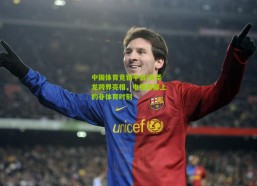 中国体育竞猜平台|蒋圣龙跨界亮相，电视屏幕上的非体育时刻