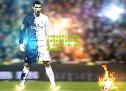 【中国体彩网】马卡报解析皇马新星阿诺德双重表现，进攻才华闪耀，防守漏洞成隐忧