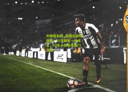 中国体彩网_韩国足球辉煌夜，19岁新星一战成名，02年小将首秀破门立威