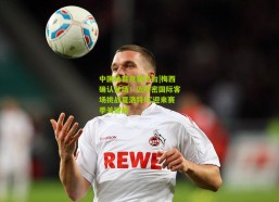 中国体育竞猜平台|梅西确认登场！迈阿密国际客场挑战夏洛特FC迎来赛季关键战