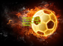 中国体彩网_得分还得看你！莺歌30中15率鹈鹕主场力克湖人，高效进攻震撼联盟