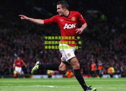 中国体育竞彩网首页_中超亚冠表现持续不振，未来参赛名额恐降为一加一