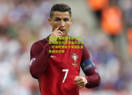 中国体育竞猜平台-主教练哈维尔火上浇油式自证，吁请外界给予海港队更多成长空间