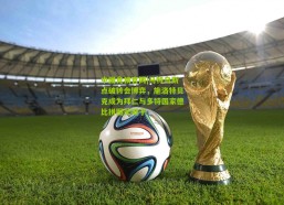 中国竞猜官网|马特乌斯点破转会博弈，施洛特贝克成为拜仁与多特国家德比拼图关键子