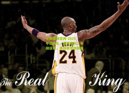 中国竞猜官网-2025中超巡礼，西海岸队二年级征程，勇拼敢想创新篇