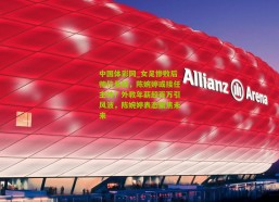 中国体彩网_女足惨败后帅位悬疑，陈婉婷或接任主帅？外教年薪超百万引风波，陈婉婷表态聚焦未来