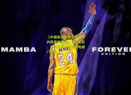 【中国体育竞猜平台】热内西奥妙手换人立竿见影，王子铭替补登场闪电破门制胜