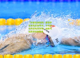 【中国竞猜官网】暴雪炉石电竞主管专访，今年炉石传说电竞特赞，创新与社区共绘新篇章