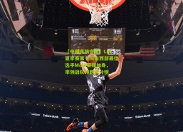 【中国竞猜官网】LPL夏季赛第七周东西部最佳选手Mole荣耀加身，率领战队领跑积分榜