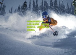 中国竞猜官网|2024中超次轮前瞻，鲁能国安巅峰对决，成都蓉城力保连胜势头