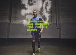 中国体育竞猜平台-中超焦点战，姜祥佑传射张玉宁建功，广州城1比2不敌北京国安