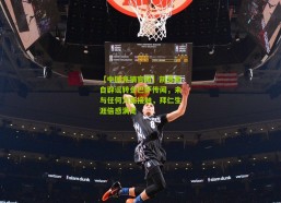 【中国竞猜官网】凯恩亲自辟谣转会巴萨传闻，未与任何方面接触，拜仁生涯倍感满足