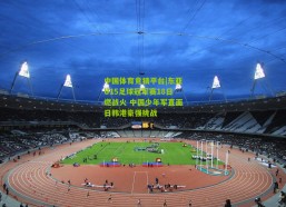 中国体育竞猜平台|东亚U15足球冠军赛18日燃战火 中国少年军直面日韩港豪强挑战