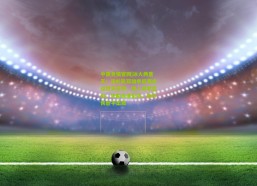 中国竞猜官网|冰火两重天！洛杉矶双雄季后赛命运惊天逆转，湖人高歌猛进，快船急速坠落，独行侠近乎出局