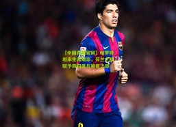 【中国竞猜官网】帕罗特坦承生涯艰辛，荷兰之旅赋予我归属与被需之感