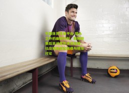 中国体育竞猜平台-镜头之外的幽默时刻，詹姆斯赛后采访意外清凉出镜，社交媒体掀起健康与娱乐讨论