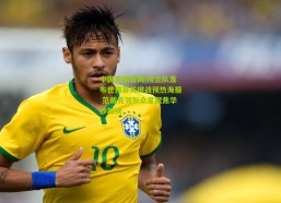 中国竞猜官网|荷兰队发布世预赛关键战预热海报 范戴克领衔众星聚焦华沙对决