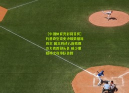 【中国体育竞彩网首页】约基奇空砍史诗级数据难救主 国王终结八连败爆冷力克西部头名 威少里程碑之夜率队告捷