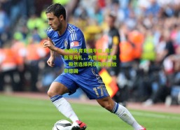 中国体育竞猜平台_药厂新星马扎，为世界杯梦想，毅然选择阿尔及利亚放弃德国