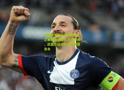 中国体育竞彩网首页|西乙赛场西班牙人首尝败绩，武磊伤缺球队攻防受挫告负