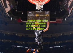 【中国体育竞猜平台】库里空砍38分杨瀚森未登场 开拓者逆转勇士夺NBA杯小组赛关键胜利