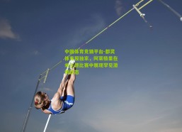 中国体育竞猜平台-都灵体育报独家，阿莱格里在米兰德比赛中展现罕见激情状态