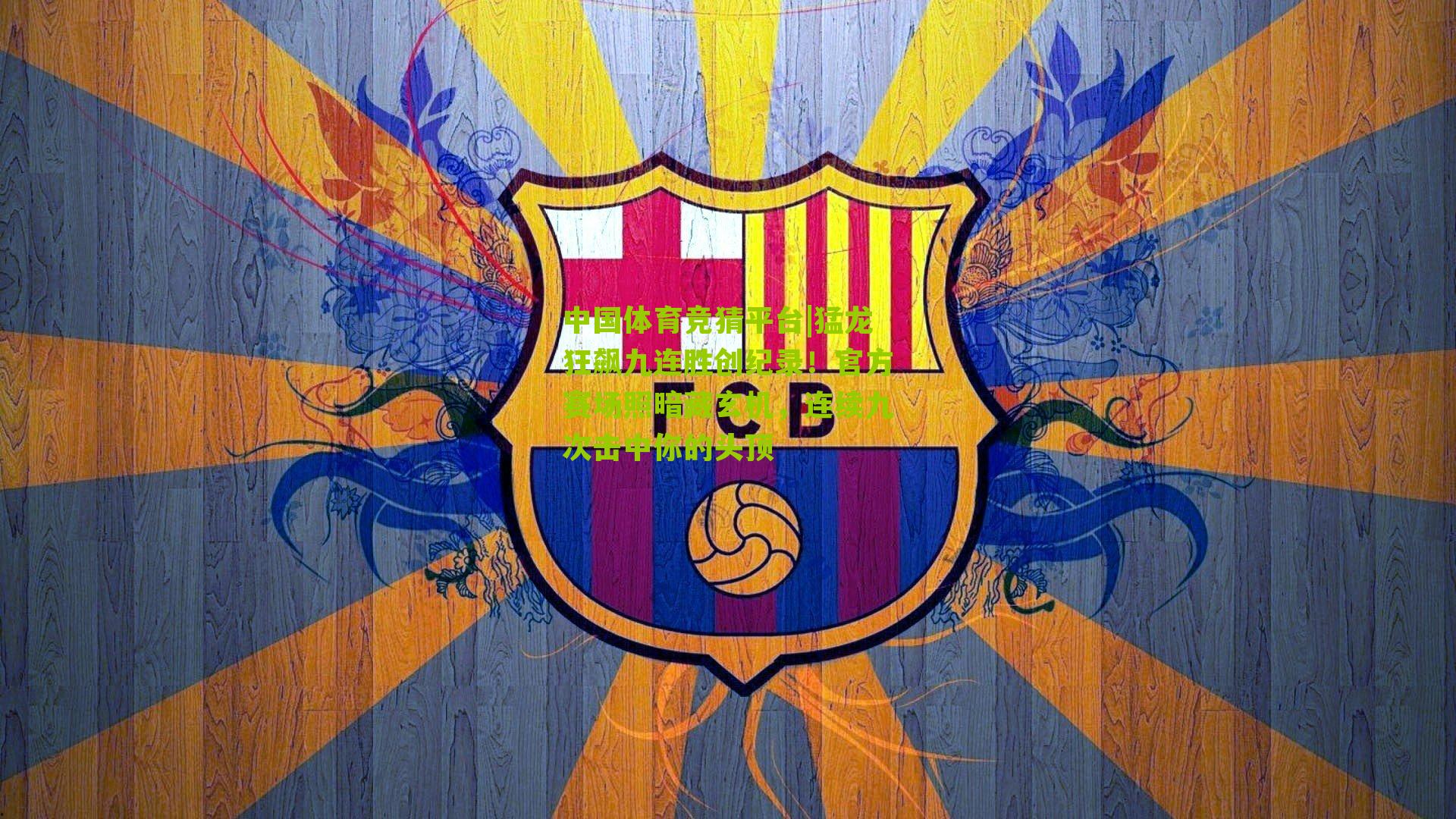 猛龙狂飙九连胜创纪录！官方赛场照暗藏玄机，连续九次击中你的头顶