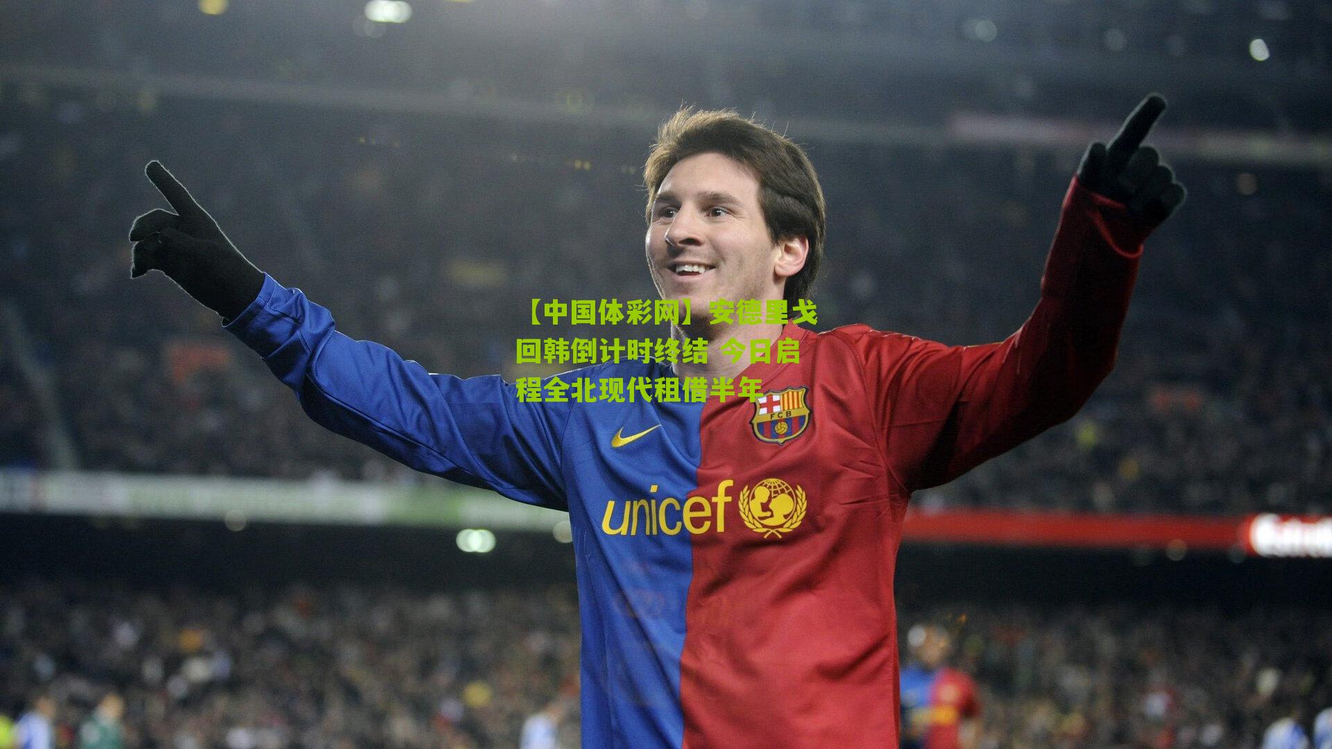 安德里戈回韩倒计时终结 今日启程全北现代租借半年