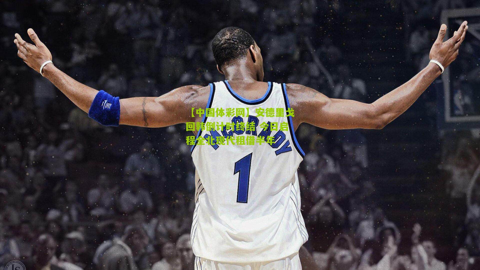 安德里戈回韩倒计时终结 今日启程全北现代租借半年