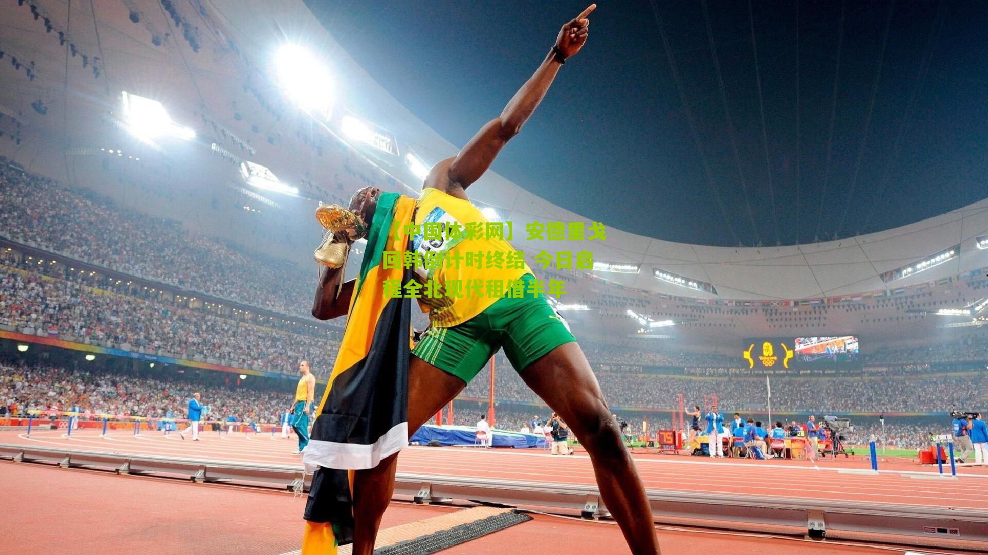 安德里戈回韩倒计时终结 今日启程全北现代租借半年