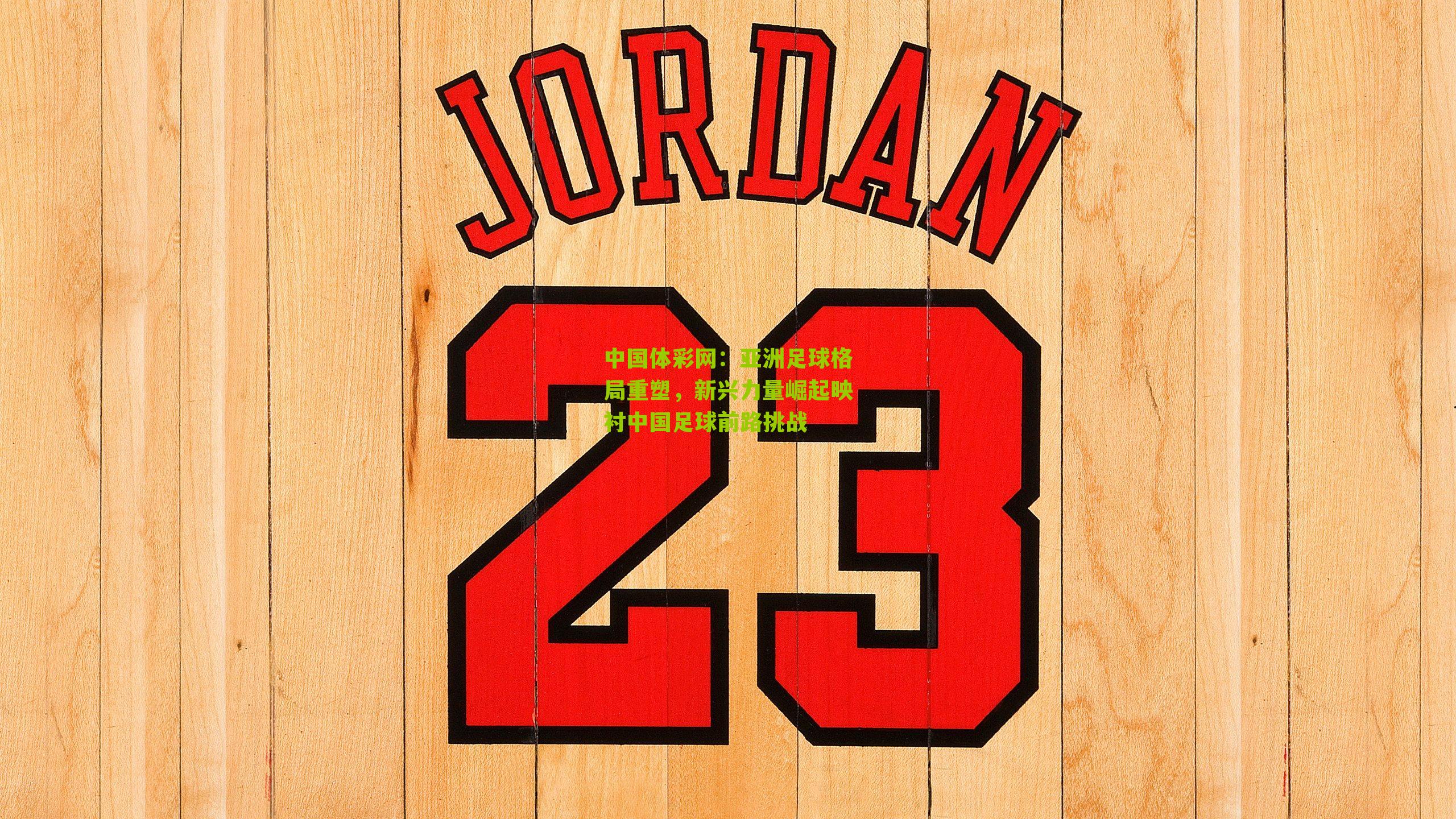 亚洲足球格局重塑，新兴力量崛起映衬中国足球前路挑战