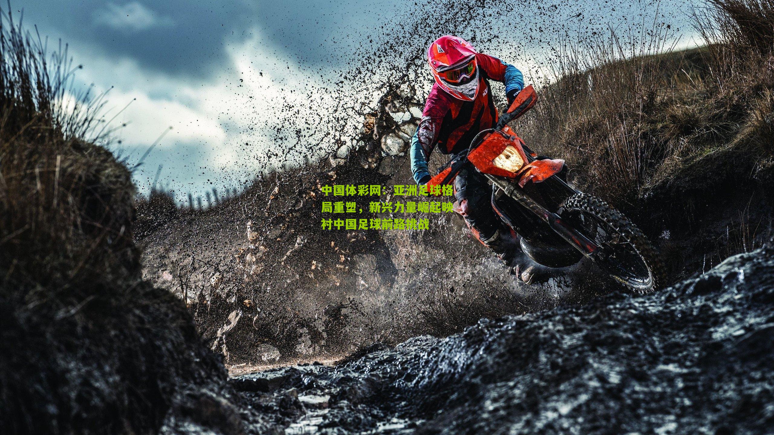 亚洲足球格局重塑，新兴力量崛起映衬中国足球前路挑战