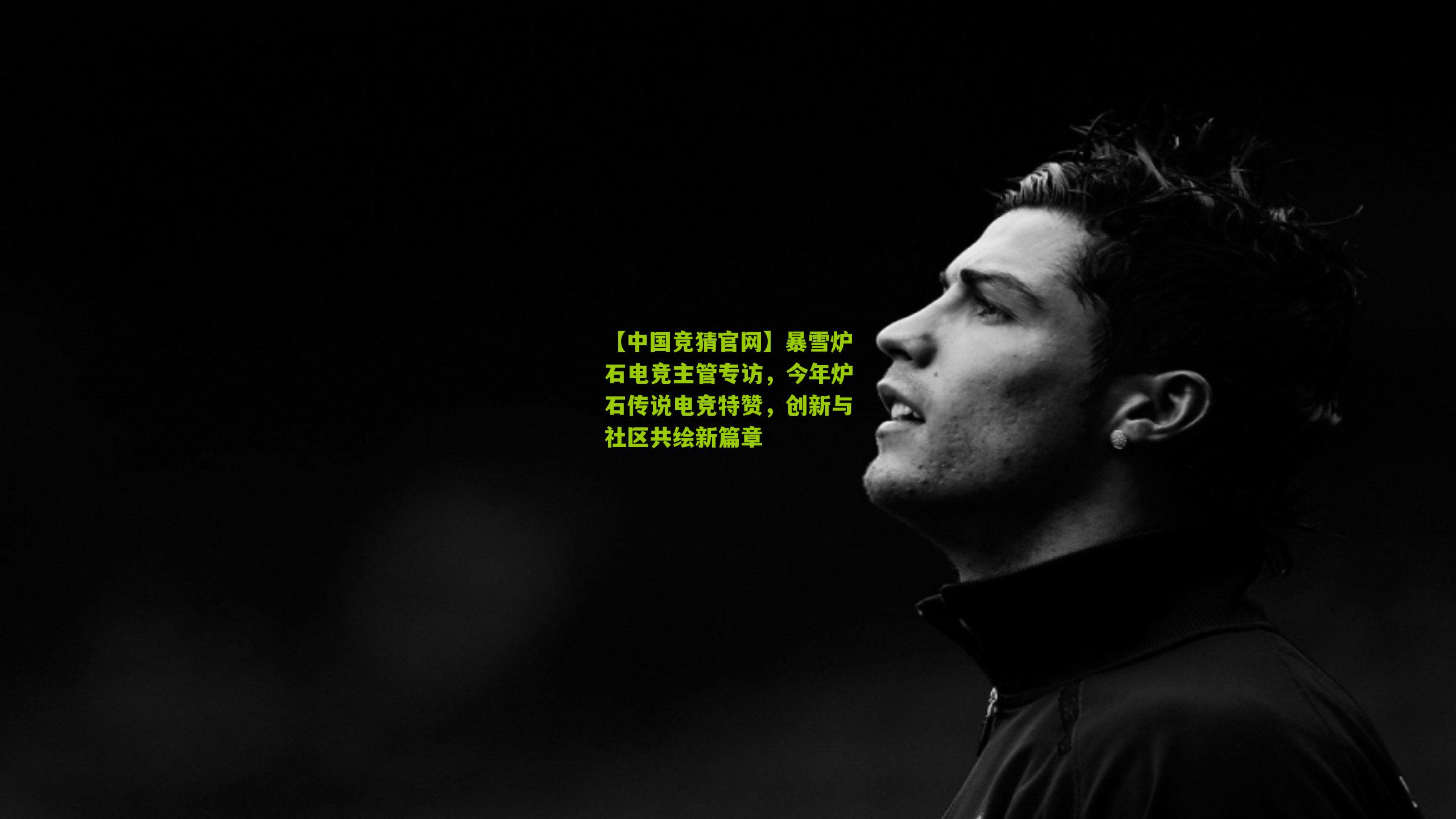 暴雪炉石电竞主管专访，今年炉石传说电竞特赞，创新与社区共绘新篇章