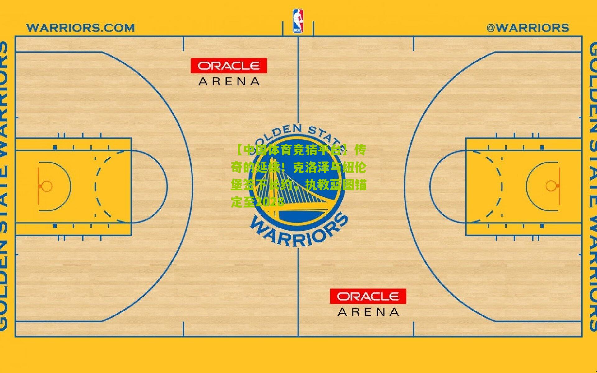传奇的延续!克洛泽与纽伦堡签下长约,执教蓝图锚定至2028