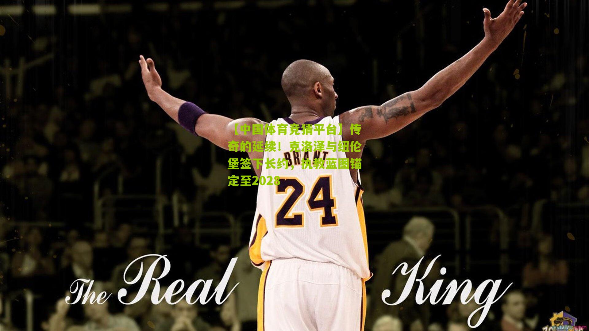 传奇的延续!克洛泽与纽伦堡签下长约,执教蓝图锚定至2028