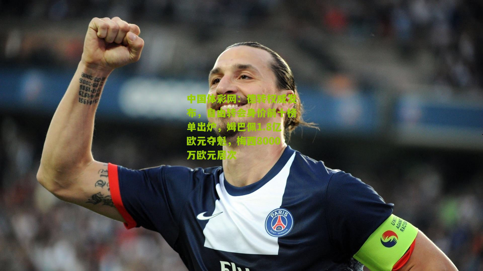 德转权威发布,自由转会身价前十榜单出炉,姆巴佩1.8亿欧元夺魁,梅西8000万欧元居次