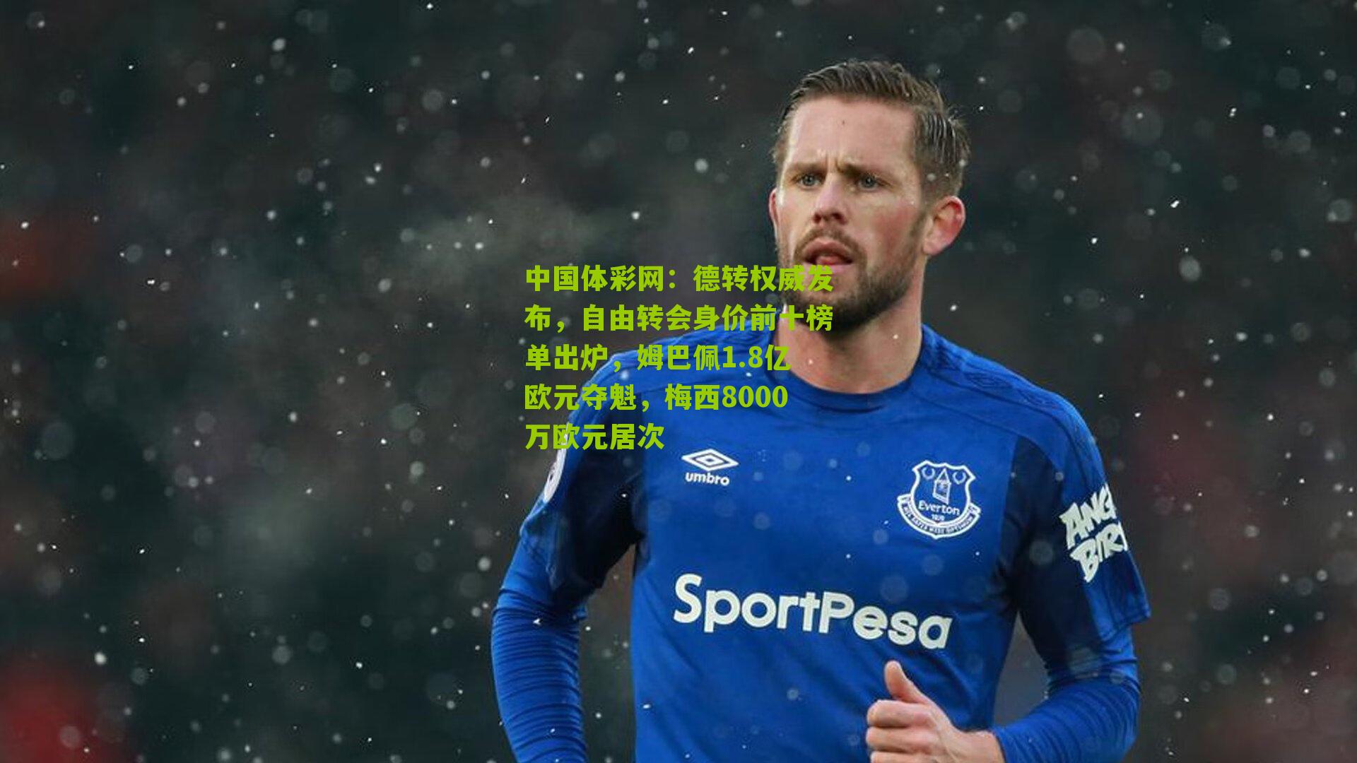 德转权威发布,自由转会身价前十榜单出炉,姆巴佩1.8亿欧元夺魁,梅西8000万欧元居次