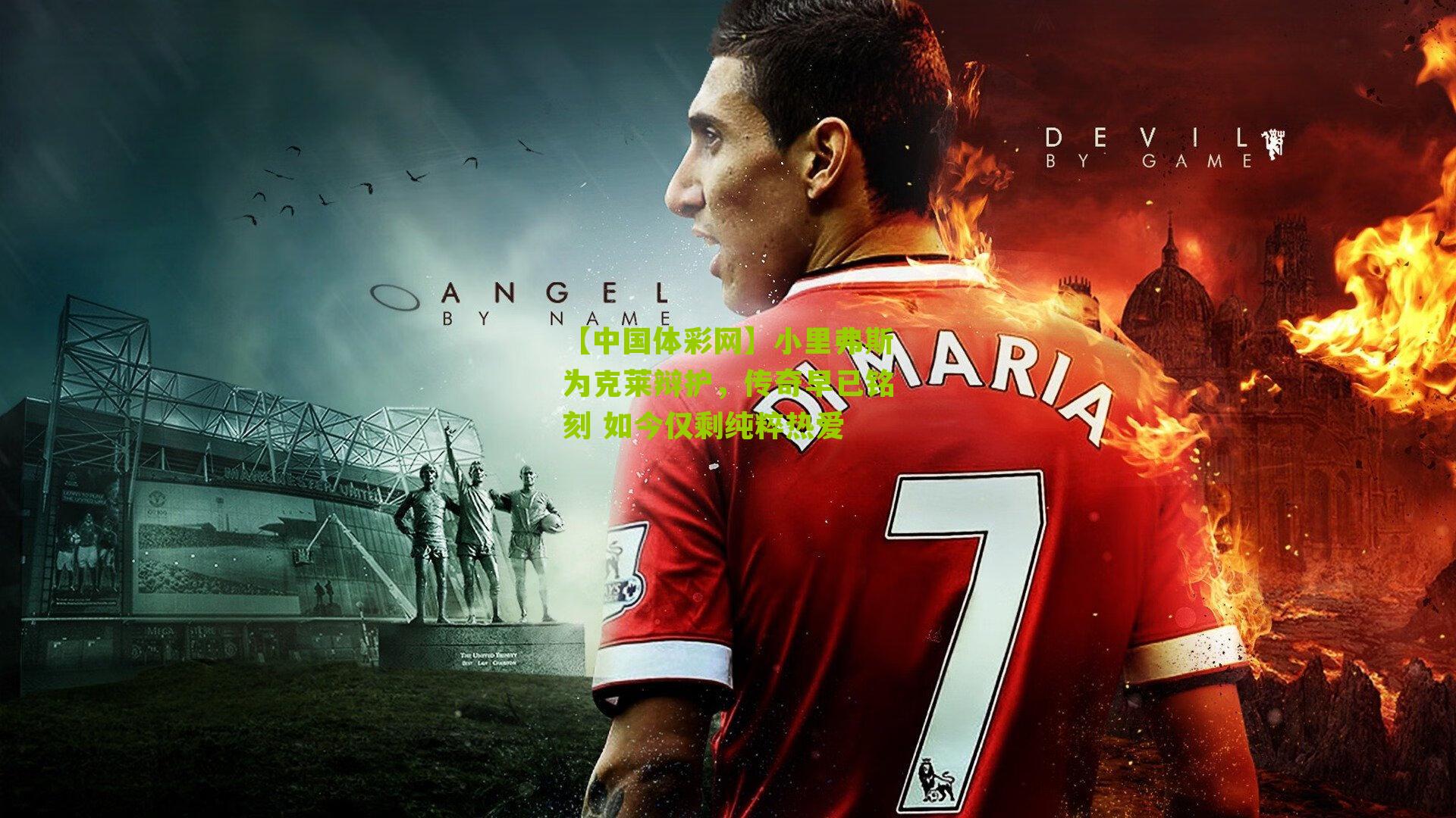 小里弗斯为克莱辩护，传奇早已铭刻 如今仅剩纯粹热爱